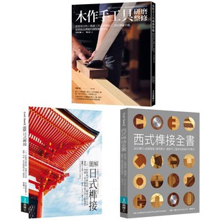 全新 / 木作工藝套書（共三冊）：圖解日式榫接+木作手工具研磨整修+西式榫接全書 / 易博士 / 4300