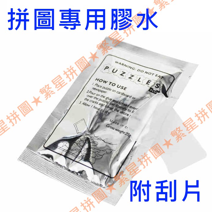 ★繁星★ 拼圖專用膠水 單買 加購 PVA 專業拼圖膠水 拼圖保護