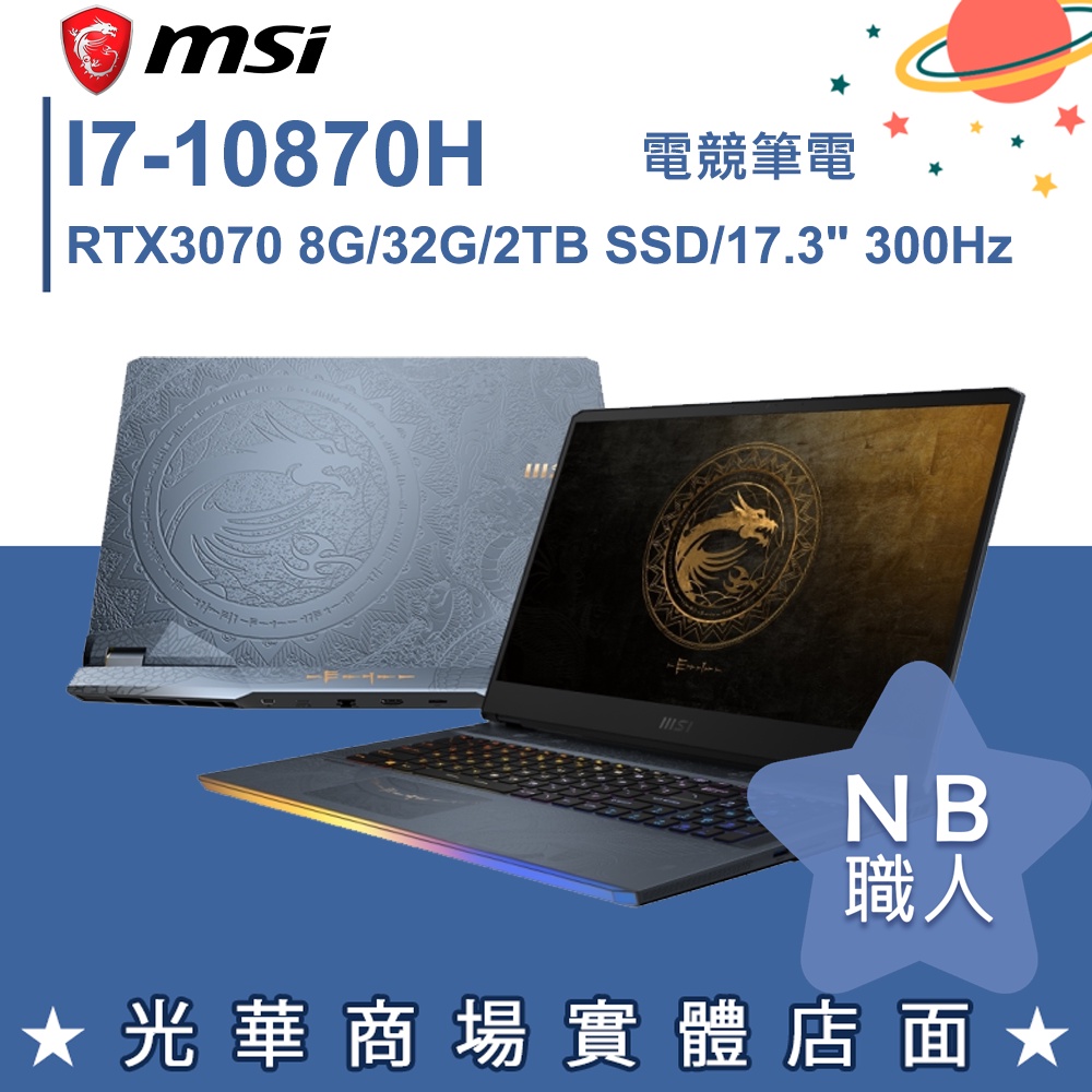 【NB 職人】I7/16G 17吋 電競筆電 RTX3070 微星MSI Dragon GE76 10UG-474TW