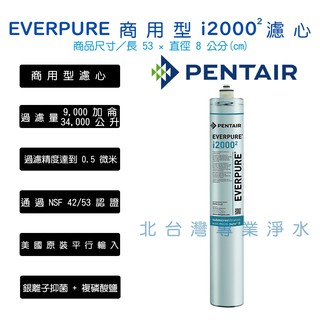 EVERPURE i2000 i2000² 濾心 美國原裝 另有 MC MC2 MH MH2