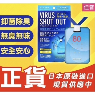 【佳音書坊/防疫商品】FY05 日本製 除菌 日本抗菌隨身掛片 日本超人氣virus shut out