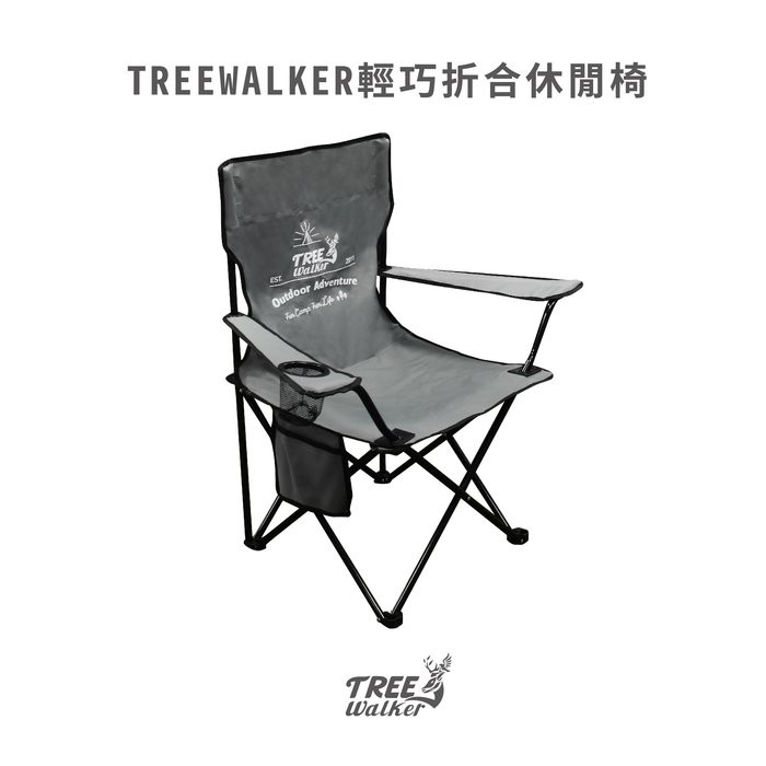【Treewalker露遊】Treewalker輕巧折合休閒椅 扶手椅 露營椅 折疊椅 側邊小袋 野餐椅 折合椅