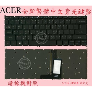 ACER 宏碁 Spin 5 SP513-51 SP513-51N 背光 繁體中文鍵盤
