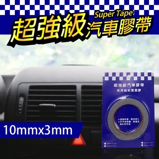 汽車 膠帶 超強黏度雙面膠 10mm*3m 汽車 用品 黏貼 居家使用 台灣製