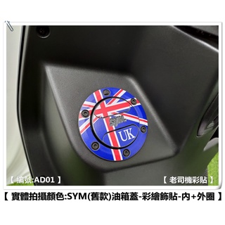 【老司機彩貼】SYM 4MICA (舊款) 油箱蓋貼+油箱蓋周圍貼 國旗款 彩繪飾貼 貼紙 機車貼紙