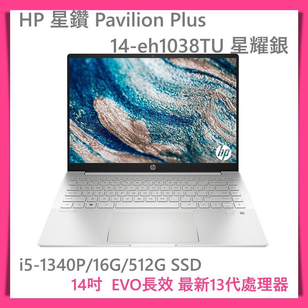 【布里斯小舖】HP 星鑽 Pavilion Plus 14-eh1038TU 14吋EVO輕薄筆電 i5-1340P