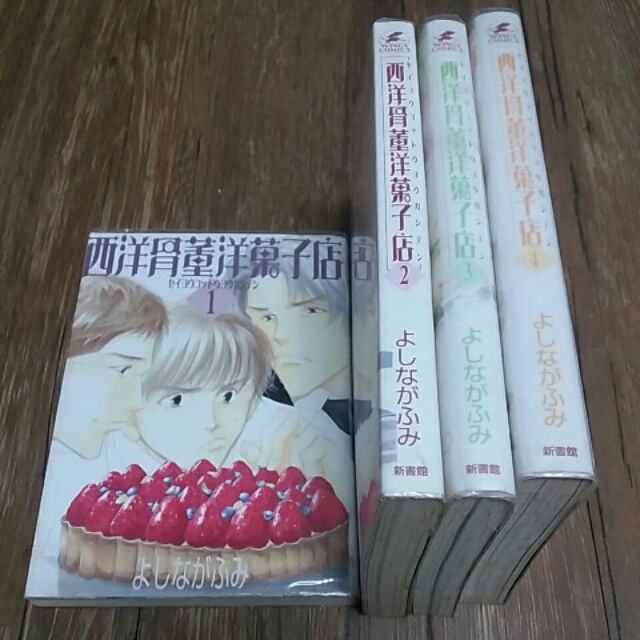 二手自用 Bl耽美 原文書 西洋骨董洋菓子店1 4 吉永史 新書館 蝦皮購物
