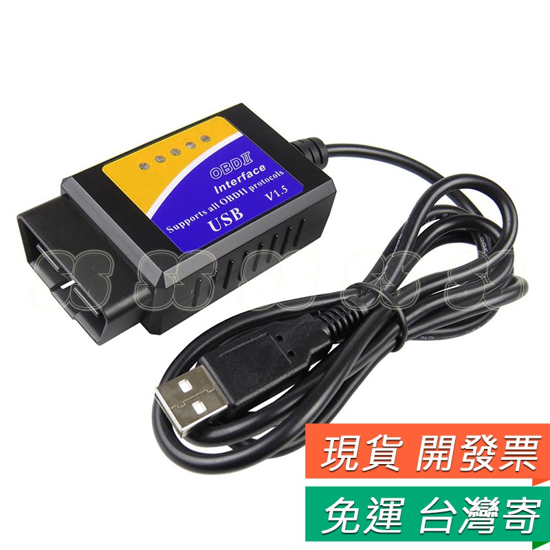 ELM327 汽車檢測儀 OBD2 v1.5 故障/油耗 汽車鏈接電腦診斷儀 檢測儀 elm327 obd2