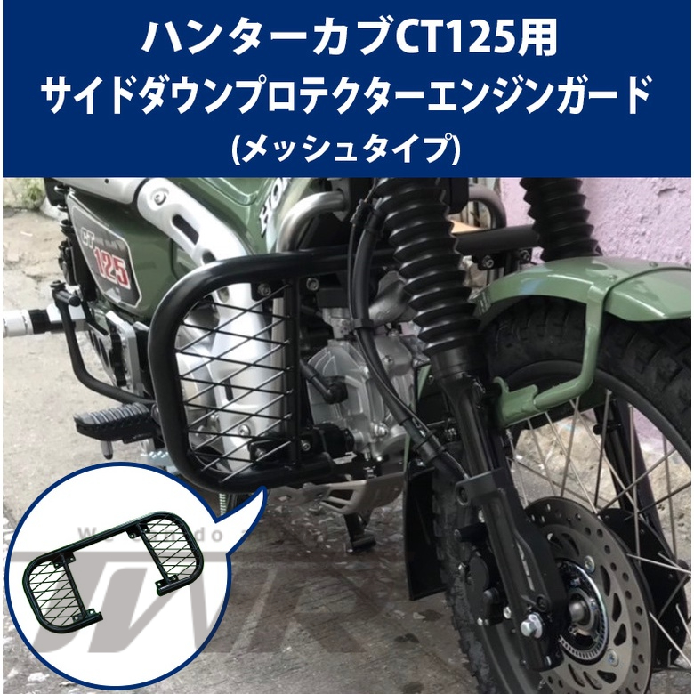 【TWR】Honda Hunter Cub CT125用 引擎保桿 保險桿 林道必備 網格狀造型