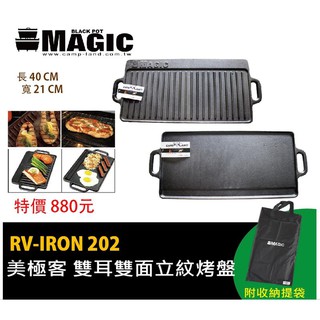 日野戶外~ 【MAGIC】RV-IRON 202 雙耳雙面立紋烤盤(小) 烤盤 鑄鐵烤盤 烤肉 露營 燒烤 鑄鐵盤