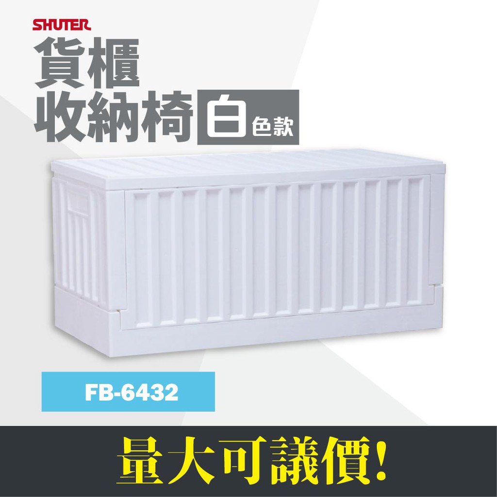 《台灣品牌》樹德 FB-6432 收納椅-雪白款 貨櫃造型 可收納物品 可當椅子/另售 摺疊籃 果菜籃 置物籃 露營收納