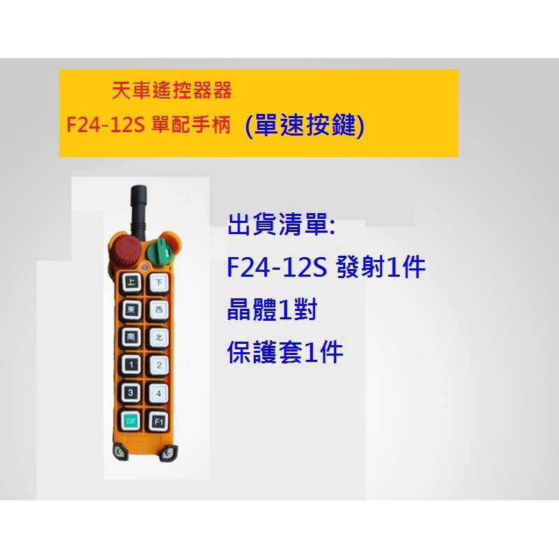 魔手精品 天車遙控器F24-12S單手柄起重機工業無線遙控器另有F24-12D高低速 拷貝機