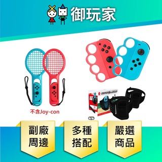 ★御玩家★現貨 NS Switch 綁腿 Joy-Con腿部固定帶 運動 健身環 左右腿綁套