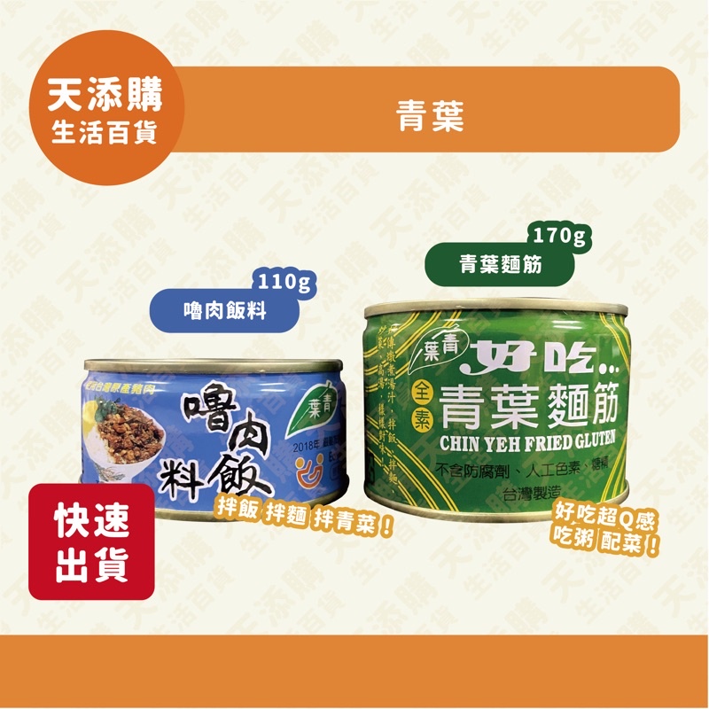 ❗️天添購❗️現貨❗️快速出貨❗️青葉/嚕肉飯料/青葉麵筋/嚕肉飯/拌飯、拌麵、拌青菜👍/麵筋/吃粥、配菜好料理/