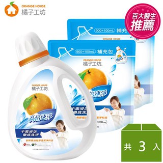 ((免運費)) 橘子工坊 天然濃縮洗衣精 1+2組-高倍速淨(小資組) 003