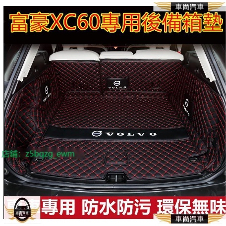 富豪Volvo XC60後備箱墊 尾箱墊 後車廂墊 防水 防污XC60改裝裝飾 行李箱墊 尾箱墊【車尚】