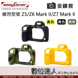 easyCover 金鐘套 適用 Z5 / Z6 Mark II / Z7 Mark II 機身 / 金鐘罩 數位達人