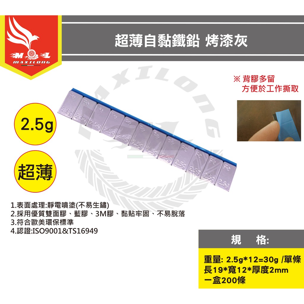 自黏鐵鉛 超薄  輪胎平衡鐵鉛 平衡配重鉛塊 平衡機專用