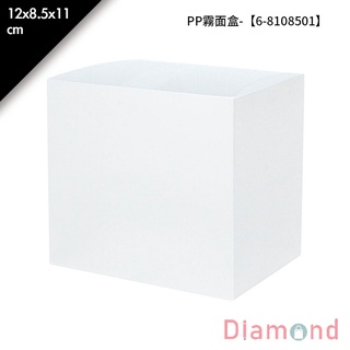 岱門包裝 PP霧面盒- 5入/包 12x8.5x11cm【6-8108501】