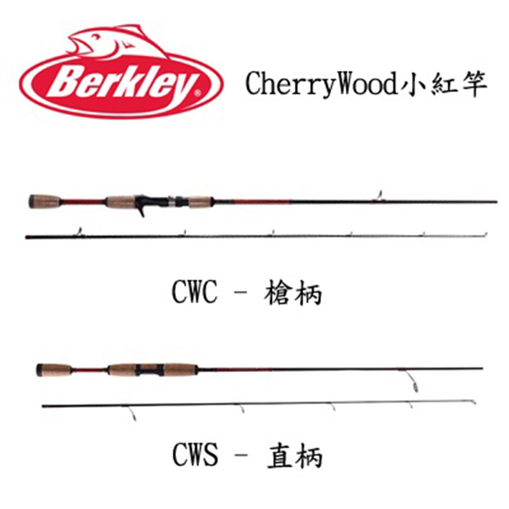 《Berkley》貝克力 CherryWood 小紅竿 貴賓版 全面升級  釣竿 | 漁樂屋