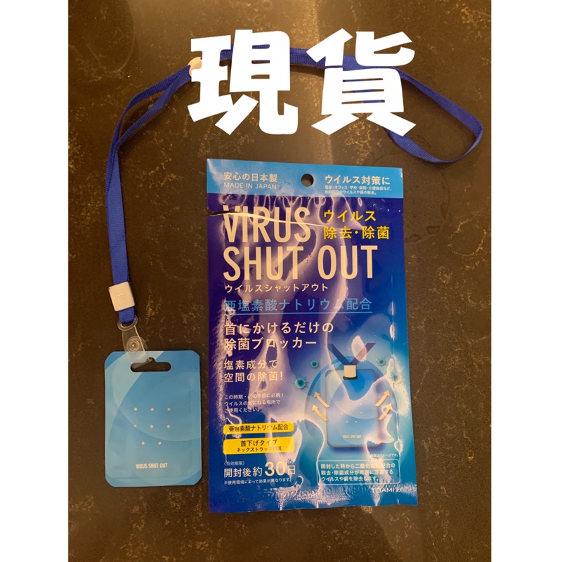 日本VIRUS SHUT OUT 空氣除菌卡！現貨！