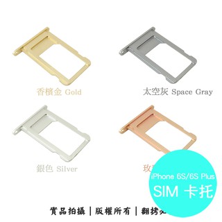 APPLE iPhone 6S (4.7吋) / 6S PLUS (5.5吋) 專用 SIM卡蓋/卡託/SIM卡抽取座