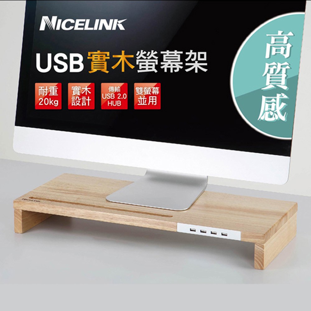 NICELINK USB 2.0 HUB 實木螢幕架 (SF-WH20) 全實木材質 電腦螢幕架 鍵盤收納 資料傳輸