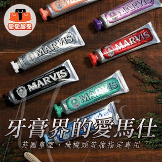 義大利 Marvis 牙膏 85ml 牙膏 薄荷 牙齒的香水 牙膏界的愛馬仕