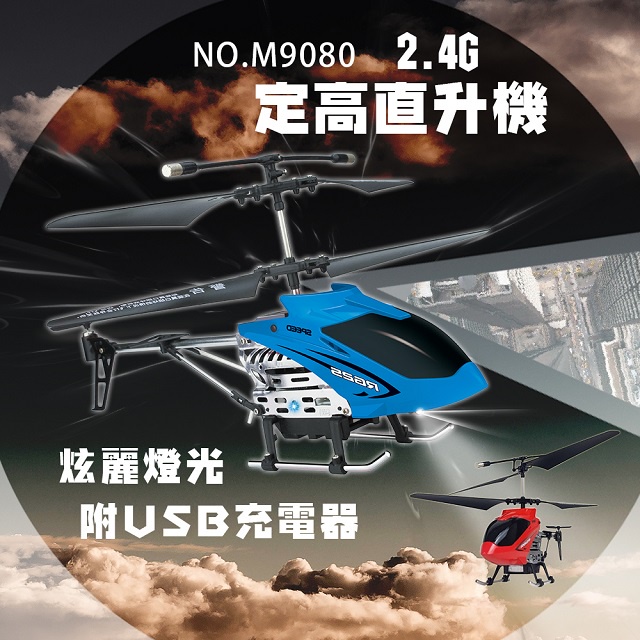 瑪琍歐 2.4G 遙控定高直升機  M9080　　遙控直升機 直升機 遙控飛機 遙控玩具 禮物 交換禮物