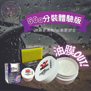 歸零膏50g分裝體驗版🔥贈除油綿 玻璃重垢歸零膏 油膜去除劑 歸零劑 玻璃除油膜劑 除油膜膏 玻璃膏 除水痕 玻璃粉