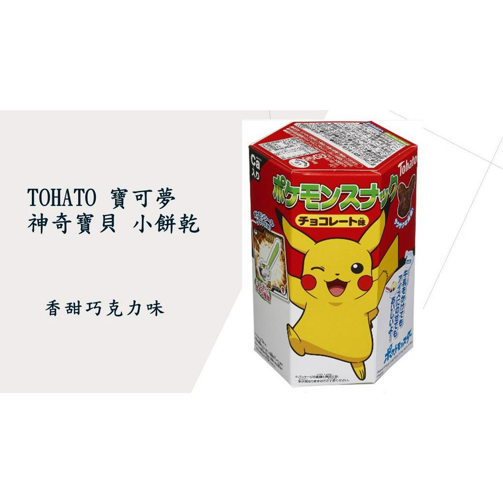 &lt;現貨🎉&gt; 日本 Tohato 寶可夢小餅乾 巧克力味 🥰神奇寶貝 皮卡丘🥰 過年喜慶吸睛小零食👍