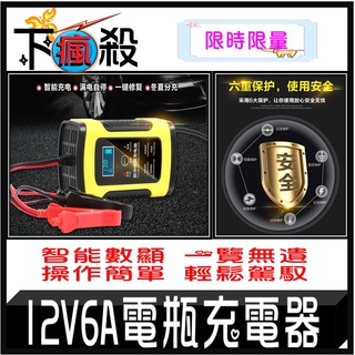 [臺灣現貨] (12V6A)電瓶充電器 充電器 數位顯示