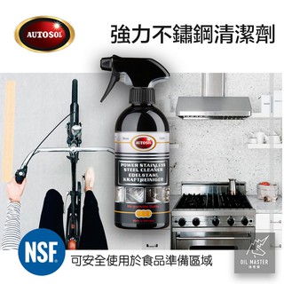 【食品級】強力不鏽鋼清潔劑 適用食材相關器材 車輛 機器 不鏽鋼 銅 鋁 德國AUTOSOL 油老爺快速出貨
