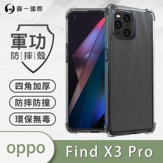 O-ONE【軍功防摔殼】 OPPO Find X3 Pro 美國軍規防摔殼 防摔殼 保護殼 軍功殼 抗撞 透過軍規認證