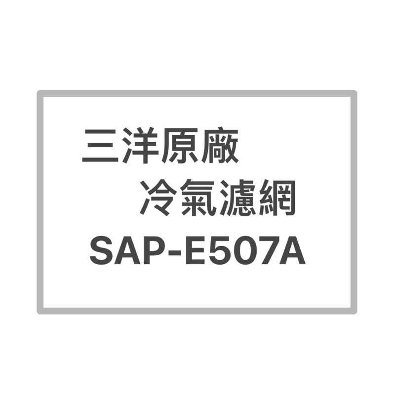SANYO/三洋原廠SAP-E507A原廠冷氣濾網 三洋各式型號濾網  歡迎詢問聊聊