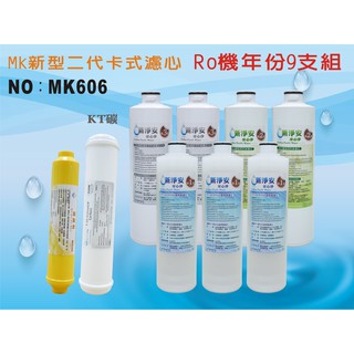 【龍門淨水】 RO純水機年份MK濾心9支組 KT100%椰殼活性碳 飲水機 淨水器 加麥飯石濾心 新淨安(MK606)