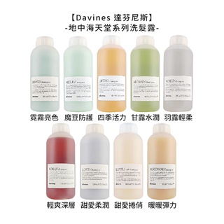 Davines特芬莉 達芬尼斯 甘露水潤 四季活力 甜愛捲俏 魔豆防護 霓霧亮色 暖暖彈力 輕爽深層 洗髮精【堤緹美妍】