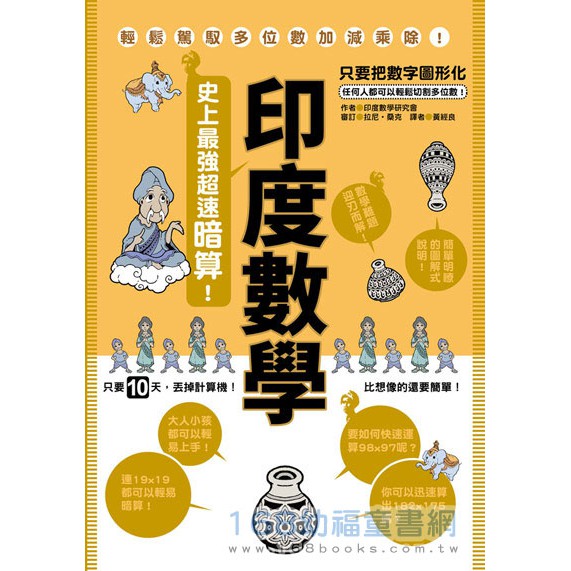 限量絕版 印度數學 史上最強超速暗算快速演算 加強訓練頭腦思維7歲上益智自然科普漢湘童書go67 蝦皮購物