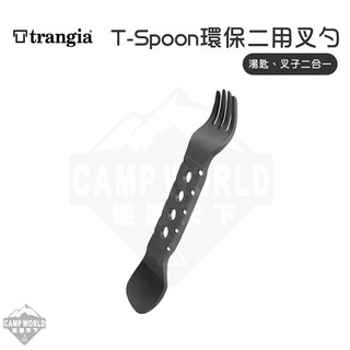 環保二用叉勺 【逐露天下】Trangia T-spoon 湯勺 環保設計 瑞典 野營野餐