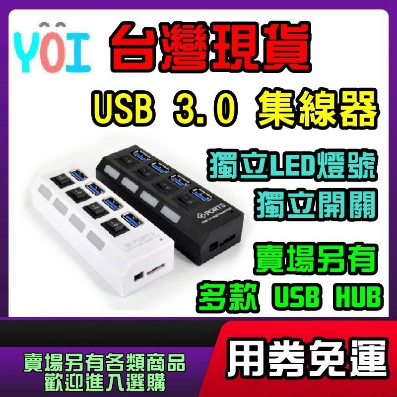 現貨 可開關 USB 3.0 HUB 集線器 USB HUB 分線器 USB擴充埠 傳輸線 延長線 連接埠 擴充槽