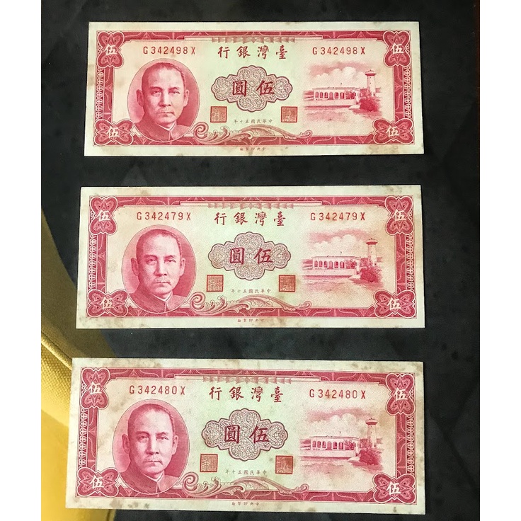 民國50年五十年5元 伍元 (3張一組不拆賣)絕版紙鈔 舊鈔