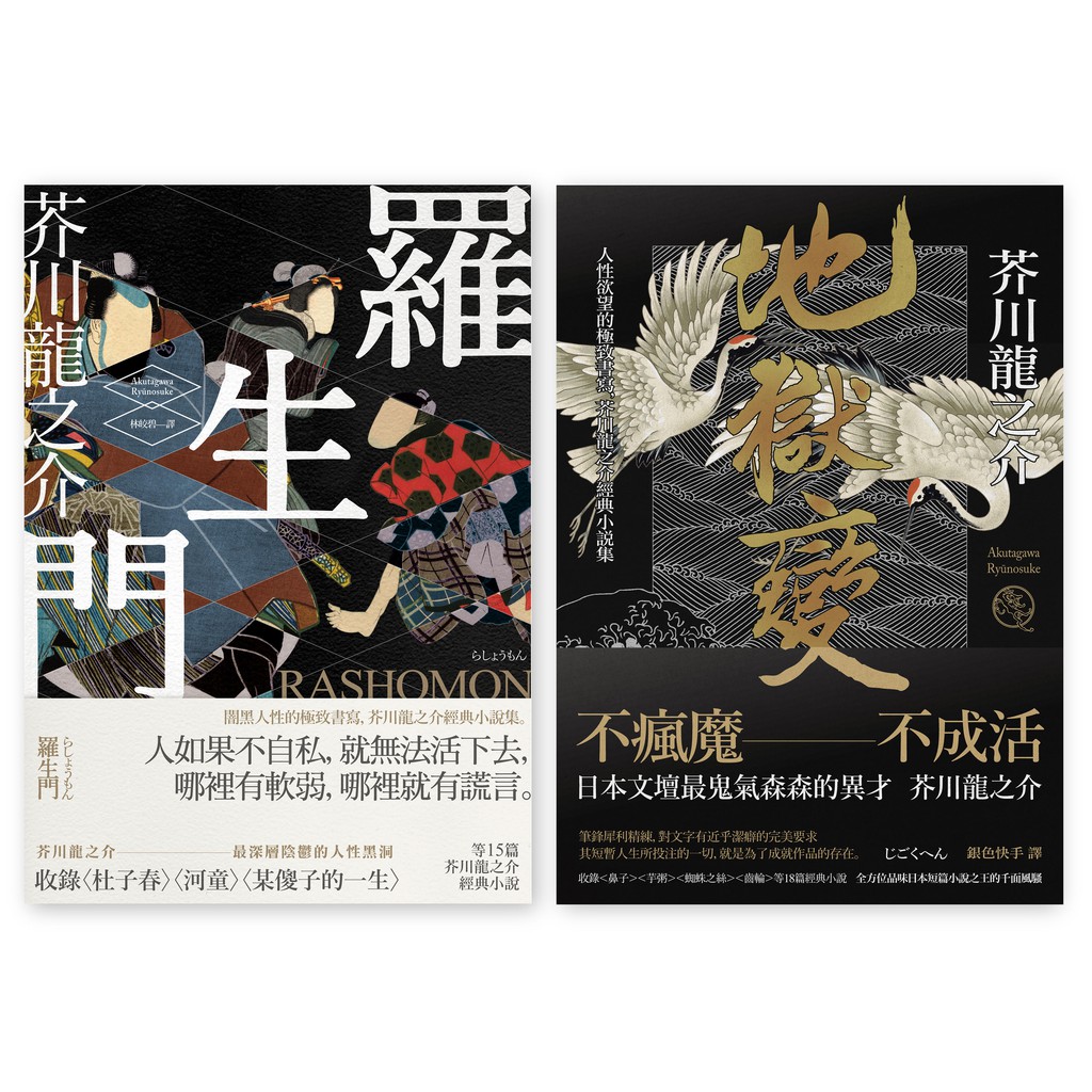 Alice書店 芥川龍之介經典小說套書 羅生門 地獄變 17年７月出版全新 大牌出版 蝦皮購物