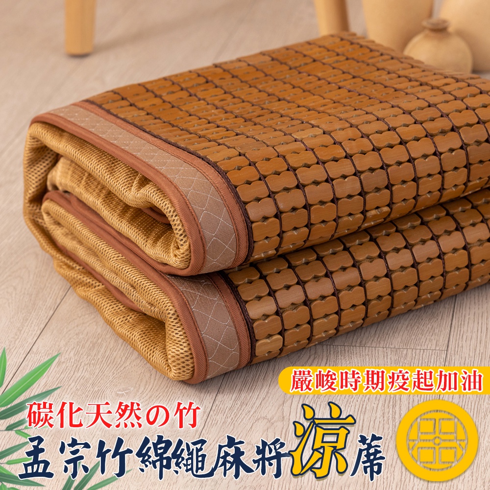 金大器 碳化天然孟宗竹麻將涼蓆疫起加油 頂級涼快耐用麻將蓆竹蓆遊戲墊草蓆不易滋生細菌 蝦皮購物