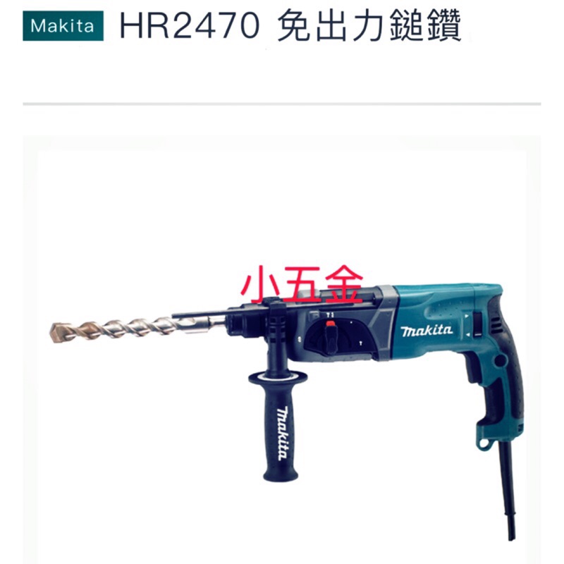 小五金 牧田 Makita 三用 免出力 鎚鑽 電鑽 HR2470X11 4mm 電鑽