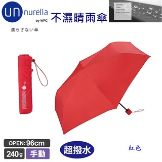 【現貨】日本 unnurella by wpc 不濕折傘 紅色 不濕的雨傘 抗UV 晴雨傘 雨傘