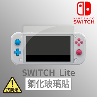SWITCH Lite 鋼化玻璃膜 保護貼 玻璃貼 抗防爆 鋼化玻璃膜 螢幕保護貼