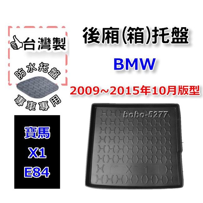BNW 寶馬 X1 E84 (X1 F48 上層使用) 【台灣製】後箱托盤 防水托盤 車箱托盤 後廂托盤 寶寶汽車用品