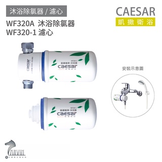 CAESAR 凱撒衛浴 WF320-1 濾心 WF320A 沐浴除氯器