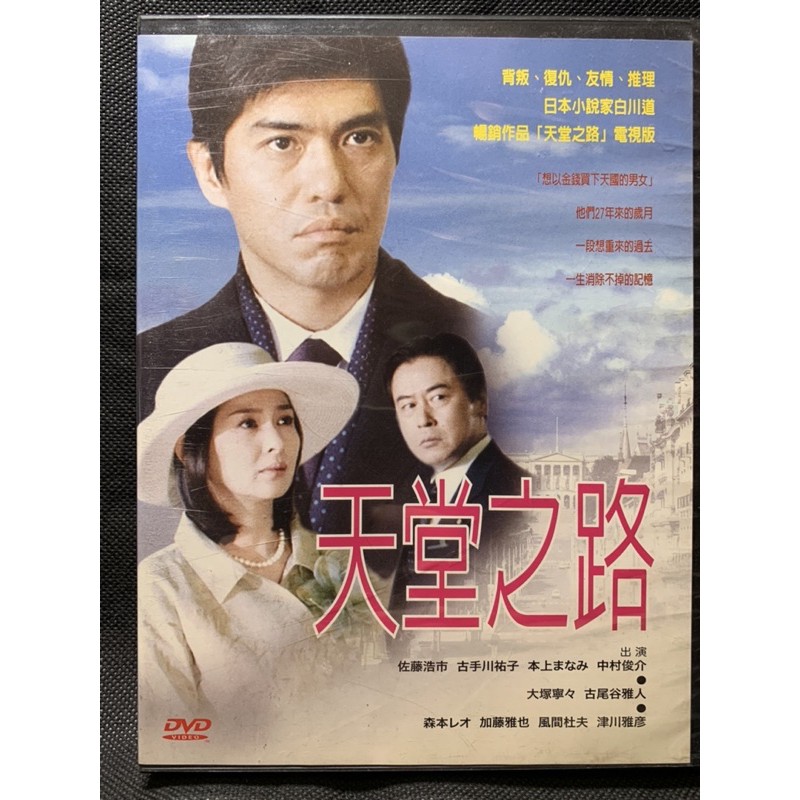 樂影🎬天堂之路 //全12集/正版二手DVD 現貨當天出貨/佐藤浩市 古手川祐子 中村俊介/日本 電視劇日劇JO