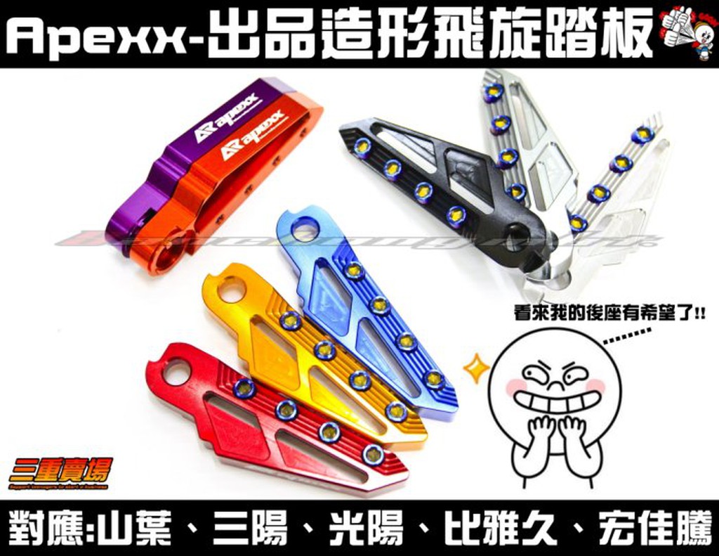 三重賣場 鋁合金飛旋踏板 腳踏板 IRX、GR、Z1、New Fighter  6代 彪虎 J BUBU OZ ES